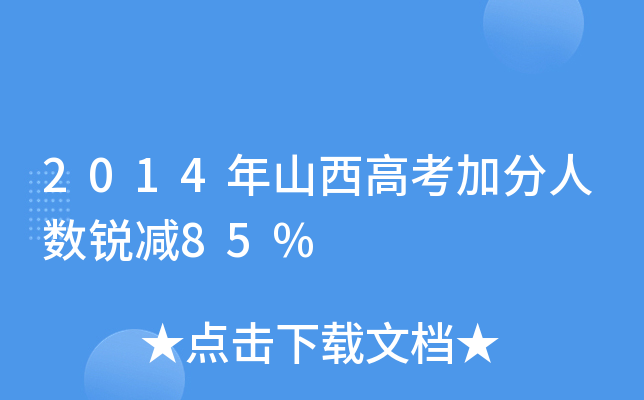 2014ɽ߿ӷ˔(sh)Jp85%