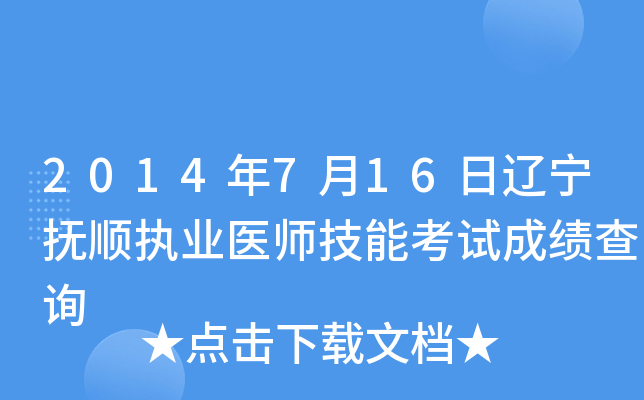 2014年7月16日辽宁抚顺执业医师技能考试成绩查询