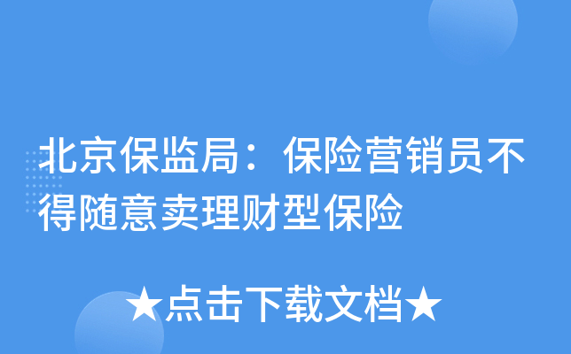 北京保监局：保险营销员不得随意卖理财型保险