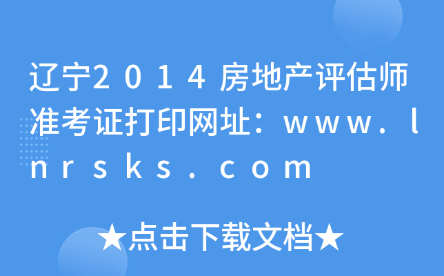 |2014خa(chn)u(zhn)CӡW(wng)ַwww.lnrsks.com