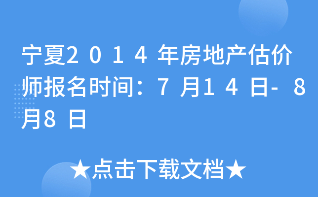 宁夏2014年房地产估价师报名时间：7月14日-8月8日