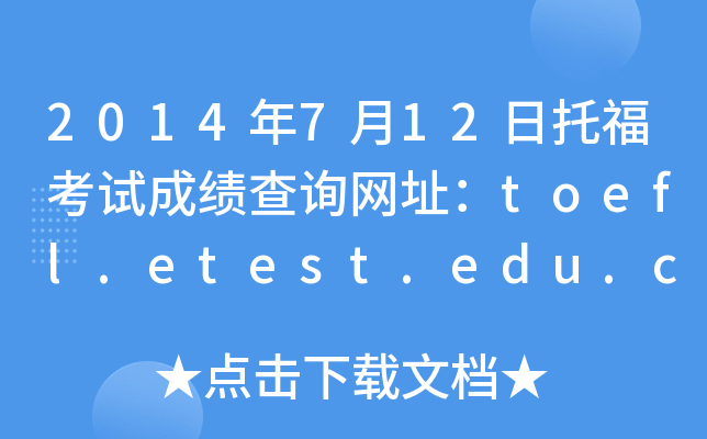 2014年7月12日托福考试成绩查询网址：toefl.etest.edu.cn