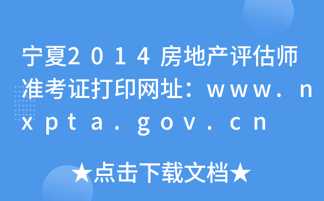 2014خa(chn)u(zhn)CӡW(wng)ַwww.nxpta.gov.cn