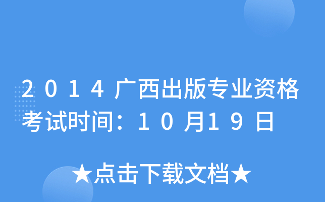 2014广西出版专业资格考试时间：10月19日
