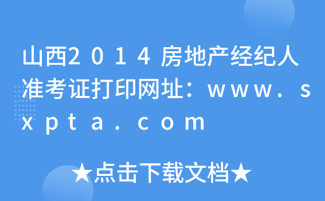 山西2014房地产经纪人准考证打印网址：www.sxpta.com