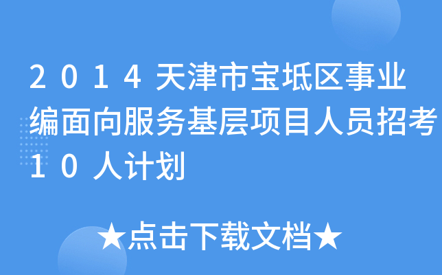 2014天津市宝坻区事业编面向服务基层项目人员招考10人计划