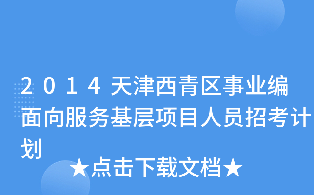 2014天津西青区事业编面向服务基层项目人员招考计划