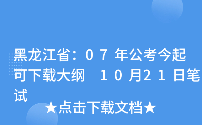 黑龙江省：07年公考今起可下载大纲 10月21日笔试