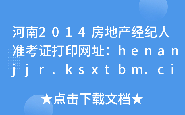 2014خa(chn)(jng)o˜ʿCӡW(wng)ַhenanjjr.ksxtbm.cirea.net.cn