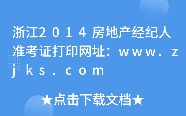 㽭2014خa(chn)(jng)o(j)˜(zhn)CӡW(wng)ַwww.zjks.com