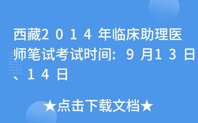 西藏2014年临床助理医师笔试考试时间:9月13日、14日