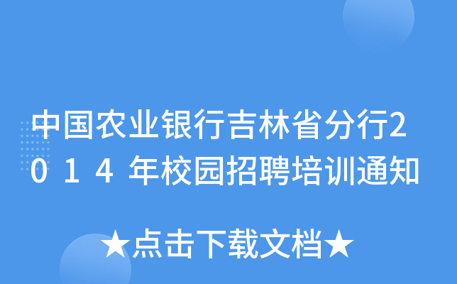 中国农业银行吉林省分行2014年校园招聘培训通知