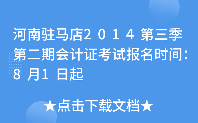 ����פ����2014�������ڶ��ڻ��֤���Ա���ʱ�䣺8��1����