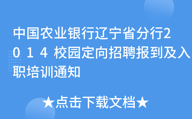 中国农业银行辽宁省分行2014校园定向招聘报到及入职培训通知