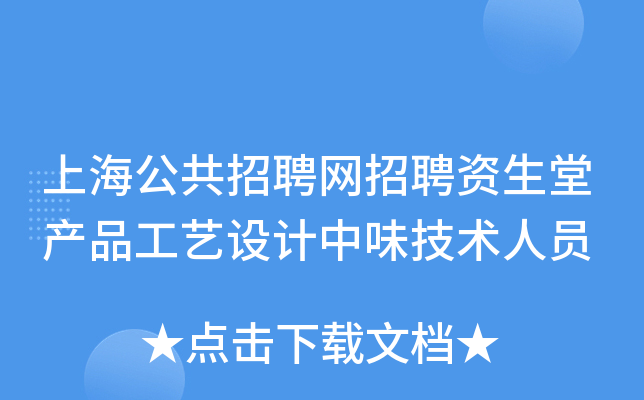 上海公共招聘网招聘资生堂产品工艺设计中味技术人员