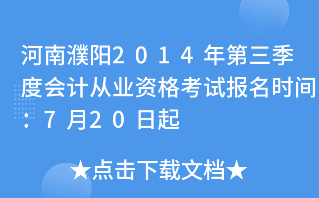 �������2014��������Ȼ�ƴ�ҵ�ʸ��Ա���ʱ�䣺7��20����