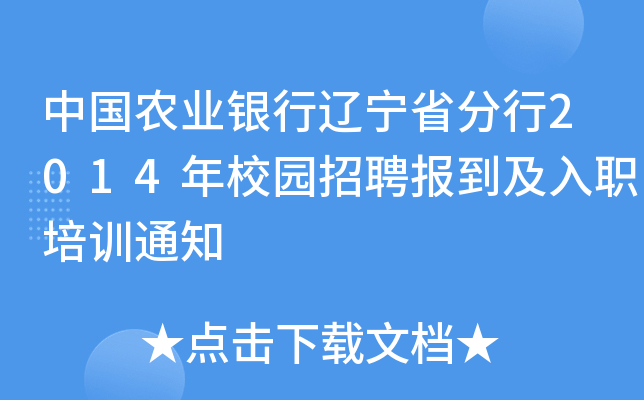 中国农业银行辽宁省分行2014年校园招聘报到及入职培训通知