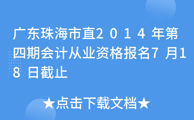 �㶫�麣��ֱ2014������ڻ�ƴ�ҵ�ʸ���7��18�ս�ֹ