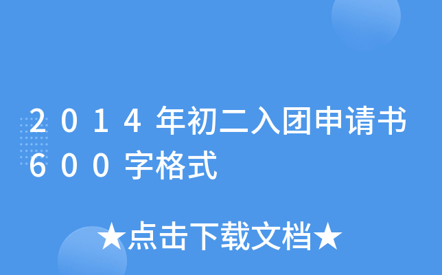 2014年初二入团申请书600字格式