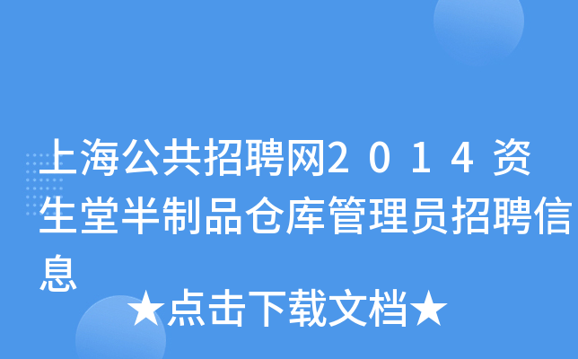 上海公共招聘网2014资生堂半制品仓库管理员招聘信息