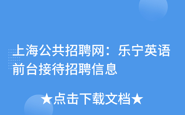 上海公共招聘网：乐宁英语前台接待招聘信息
