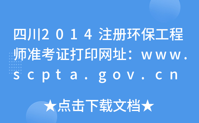 Ĵ2014ע(c)h(hun)̎(zhn)CӡW(wng)ַwww.scpta.gov.cn