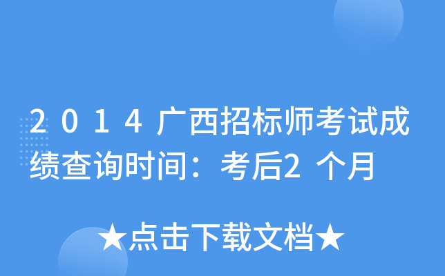 2014广西招标师考试成绩查询时间：考后2个月