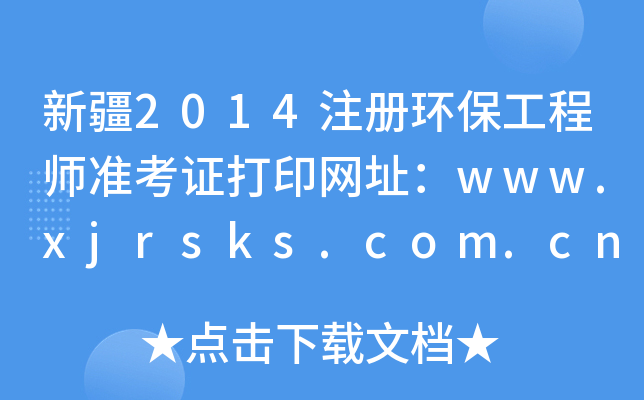 新疆2014注册环保工程师准考证打印网址：www.xjrsks.com.cn