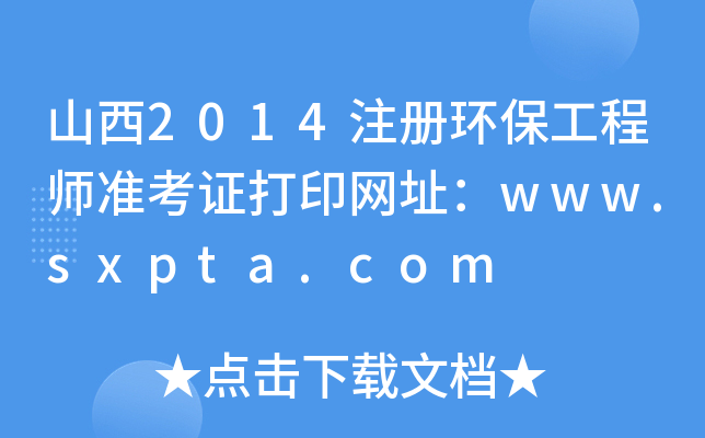 ɽ2014ע(c)h(hun)̎(zhn)CӡW(wng)ַwww.sxpta.com