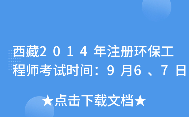 西藏2014年注册环保工程师考试时间：9月6、7日