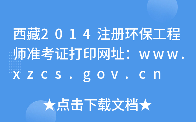 2014עԭh(hun)̎ʿCӡW(wng)ַwww.xzcs.gov.cn