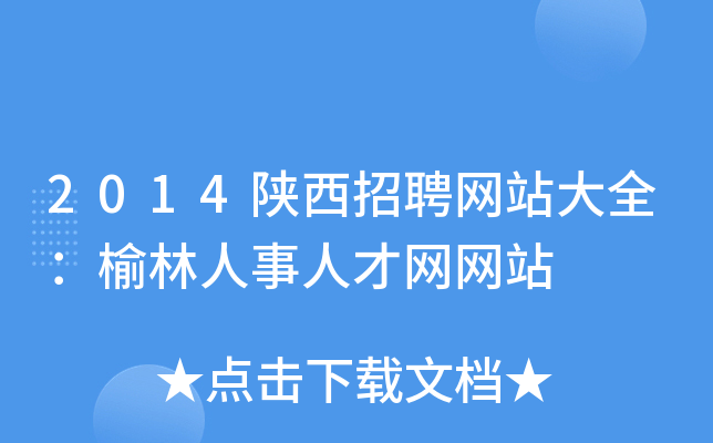 2014陕西招聘网站大全：榆林人事人才网网站