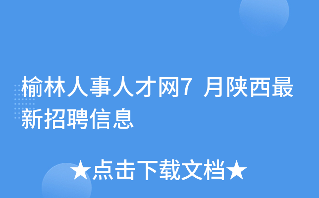 榆林人事人才网7月陕西最新招聘信息
