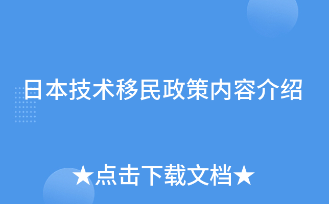 日本技术移民政策内容介绍