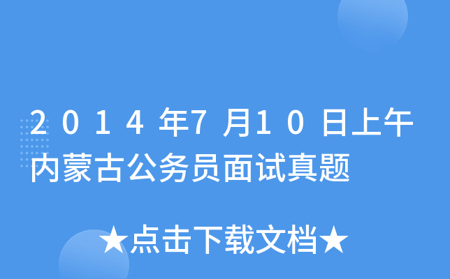 2014年7月10日上午内蒙古公务员面试真题