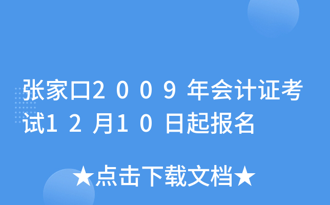 �żҿ�2009����֤����12��10������