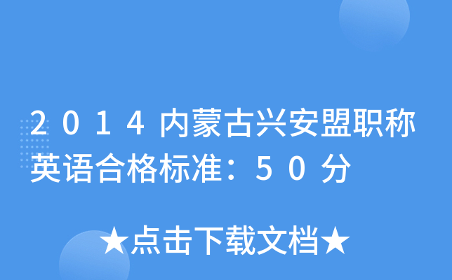 2014内蒙古兴安盟职称英语合格标准：50分