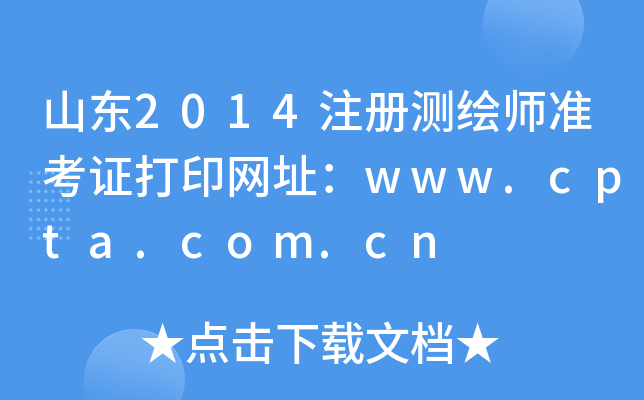 ɽ|2014עԜyL(zhn)CӡW(wng)ַwww.cpta.com.cn