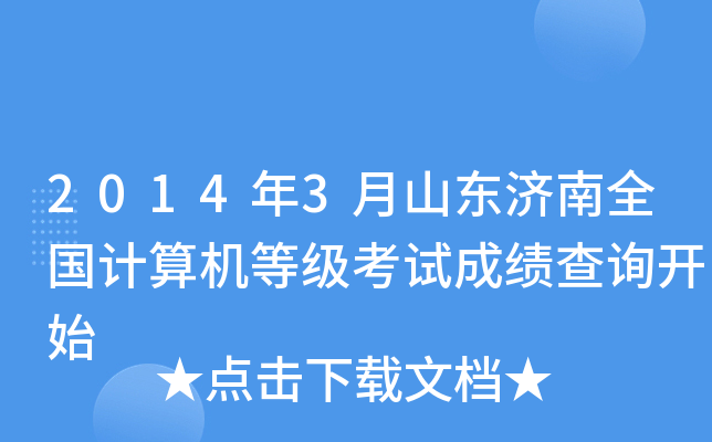 2014年3月山东济南全国计算机等级考试成绩查询开始