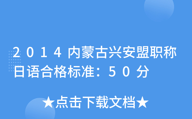 2014内蒙古兴安盟职称日语合格标准：50分