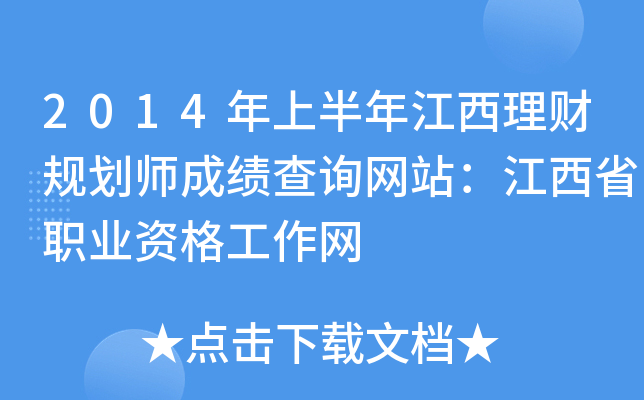 2014ϰ꽭ؔ(ci)Ҏ(gu)ɿ(j)ԃW(wng)վʡI(y)YW(wng)