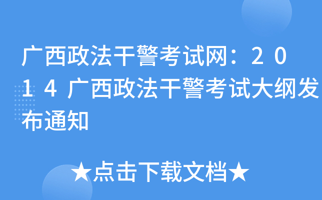 广西政法干警考试网：2014广西政法干警考试大纲发布通知