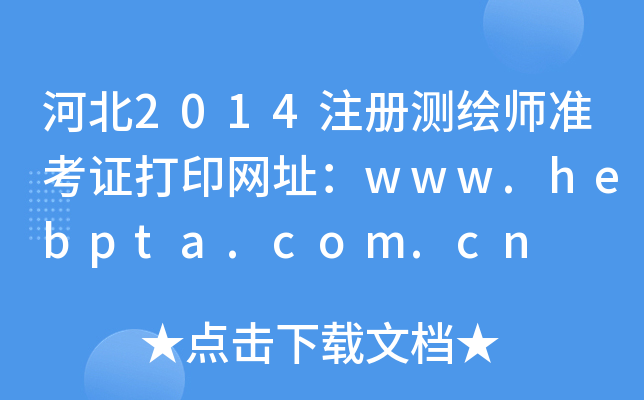 ӱ2014עԜyLʿCӡWַwww.hebpta.com.cn
