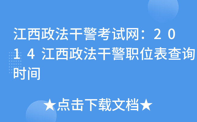 江西政法干警考试网：2014江西政法干警职位表查询时间