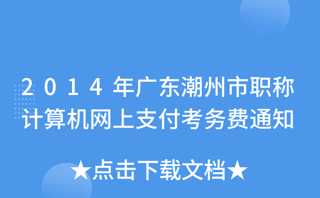 2014年广东潮州市职称计算机网上支付考务费通知