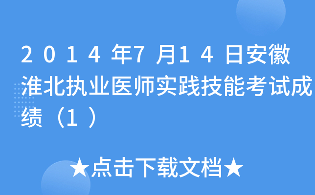 2014年7月14日安徽淮北执业医师实践技能考试成绩（1）
