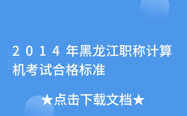 2014年黑龙江职称计算机考试合格标准