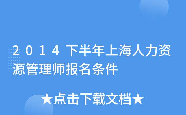 2014下半年上海人力资源管理师报名条件