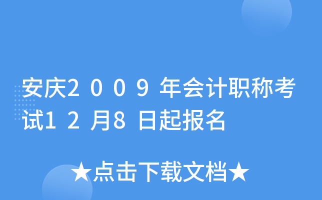 ����2009����ְ�ƿ���12��8������