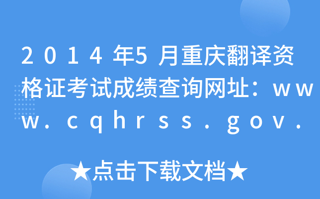 20145ؑcgYCԇɿ(j)ԃ(xn)W(wng)ַwww.cqhrss.gov.cn